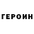 ГЕРОИН герыч Cameron Cordi